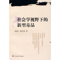 社会学视野下的新型毒品