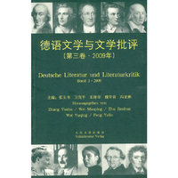 德语文学与文学批评（第3卷·2009）