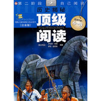 历史揭秘-顶级阅读（适读年龄：6-8岁）