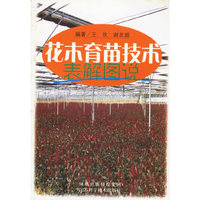 花木育苗技术表解图说