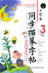 小学生同步描摹字帖(3年级)/华人书系