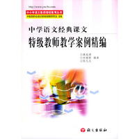 中学语文经典课文(特级教师教学案例精编)/中小学语文教师继续教育丛书