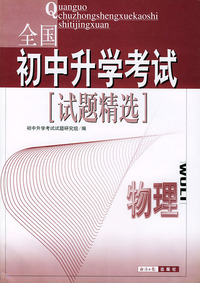 全国初中升学考试:物理