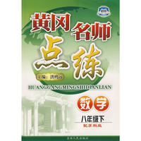 八年级数学下苏科版黄冈名师点练10春