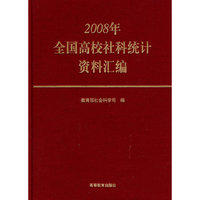 2008年全国高校社科统计资料汇编