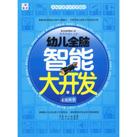 幼儿全脑智能大开发—走进科学