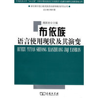 布依族语言使用现状及其演变
