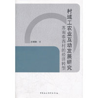 村域工农业互动发展研究苏南泰西村的经济转型