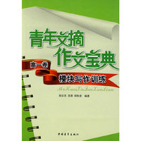 青年文摘作文宝典--高一卷.模块写作训练