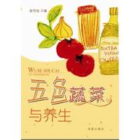 五色蔬菜与养生
