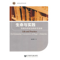 生命与实践-黑格尔辩证法的存在基础