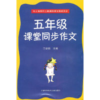 五年级课堂同步作文