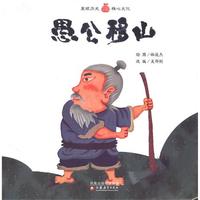 愚公移山（平装）