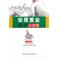 安居置业法律小故事