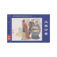 三家分晋·春秋晋国故事连环画系列丛书⑩