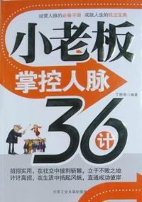小老板掌控人脉36计