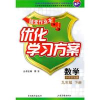 数学九年级下：（华师实验版）随堂作业本 优化学习方案（附答案）（2010.11印刷）