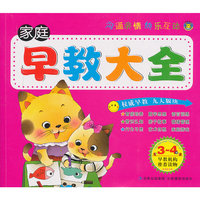 家庭早教大全（3~4岁）
