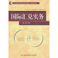 国际汇兑实务