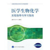 医学生物化学实验指导与学习指南