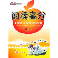 阅读高分：小学语文阅读全线突破：一年级
