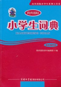 小学生词典-单色插图本