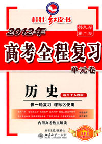 历史-适用于人教版-2012年高考全程复习单元卷
