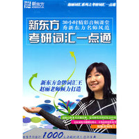 新东方考研词汇一点通(2DVD)