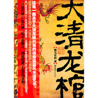 大清龙棺