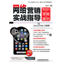 网络营销实战指导-知识.策略.案例
