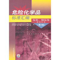 包装.储运卷基础标准-危险化学品标准汇编-第2版