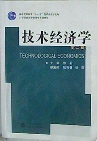 技术经济学 第二版（内容一致，印次、封面或原价不同，统一售价，随机发货）