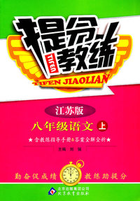 八年级语文上-江苏版-提分教练-含教练指导手册&答案全解全析