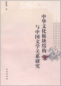 中华文化板块结构与中国文学关系研究
