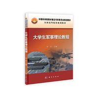 大学生军事理论教程