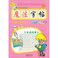 人教版魔法字帖六年级 上