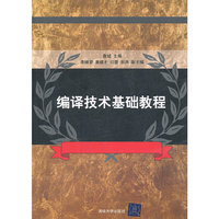 编译技术基础教程
