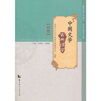 中国文学古典精华 初册