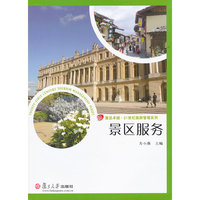景区服务（卓越.21世纪旅游管理系列）