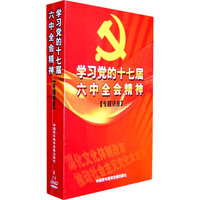 学习党的十七届六中全会精神 专题讲座 6片装(DVD)