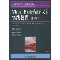 Visual Basic程序设计实践教程-(第2版)