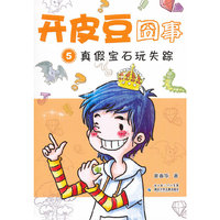 真假宝石玩失踪-开皮豆囧事-5