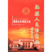 把握人民的意愿2011年卷