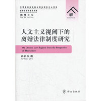 人文主义视阈下的离婚法律制度研究