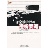 课堂教学活动透析要略