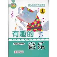 有趣的音乐大班（上）