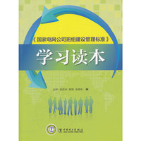 《国家电网公司班组建设管理标准》学习读本