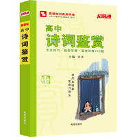 记易通—高中语文诗词鉴赏