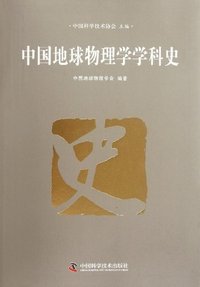 中国地球物理学学科史