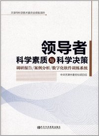 领导者科学素质与科学决策-附光盘